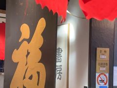 -和府捞面(中山龙之梦店)