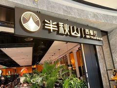 -半秋山西餐厅(巴南万达广场店)