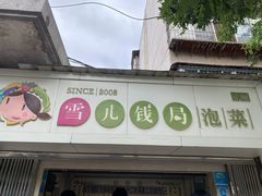 -雪儿钱局泡菜