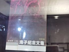 -海子诗歌陈列馆