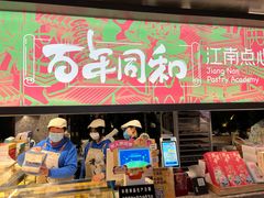 门面-百年同和·江南点心院(山塘街店)