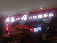 门面-周鱼小馆石锅酸菜鱼(活力汇店)