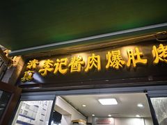-清真·鸦儿李记·小馆(后海店)