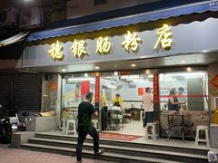 -穗银肠粉店(东川路店)