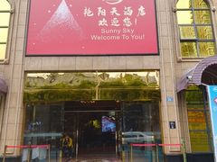 -艳阳天酒店(五里新村店)