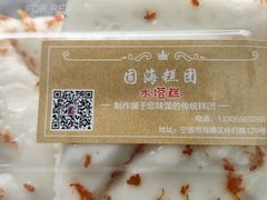 -固海糕团店