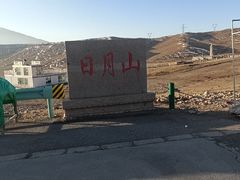 -日月山景区