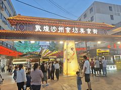 -敦煌夜市
