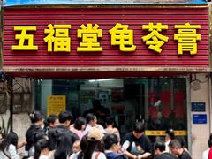 -五福堂龟苓膏(河东北山店)
