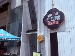 -刀板香·安徽菜(国购IFC店)