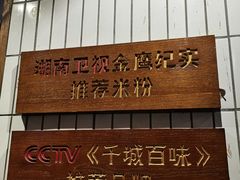 -矮子粉店1985·长沙米粉(湘春路店)