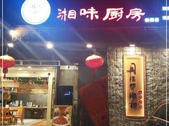 -丹江口渔村·湘味厨房(桃园店)