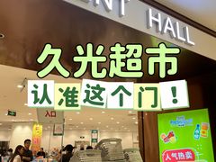 -上海久光百货