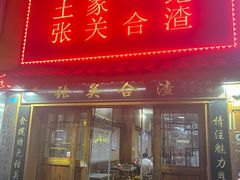 -张关合渣(航空大道店)