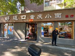 门面-好這口重庆小面(总店)