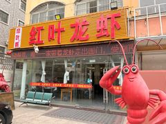 -盱眙红叶龙虾(金源北路店)