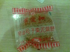 麻饼-叶受和(观前街店)