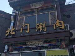 门面-北门涮肉·铜锅涮肉(南锣鼓巷店)