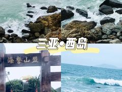 -三亚西岛海洋文化旅游区