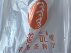 -龙记烧腊茶餐厅(常德路店)
