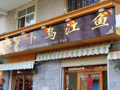 -大理.老字号渝记酸萝卜乌鱼(古城总店)