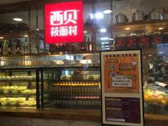 iphone_upload_pic-西贝莜面村(当代商城店)