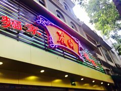 -丽的面家(多宝路店)