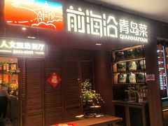 -前海沿•青岛菜(中山路天主教堂店)
