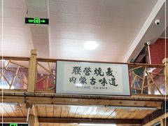 -联营烧麦(乌兰察布店)