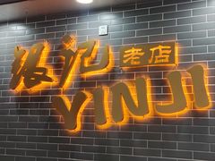 -银记肠粉(文昌北路店)