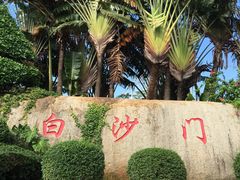 -白沙门生态公园