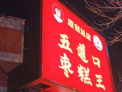 -五道口枣糕王(原创总店)