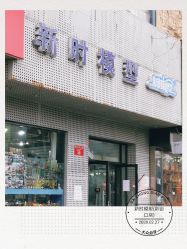 -新时模型(新街口店)