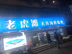 门面-老虎滩大连海鲜烧烤(建邺云锦路总店)