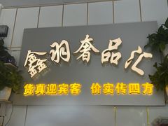 -鑫羽黄金首饰奢侈品回收鉴定