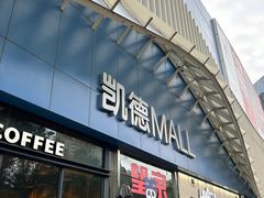 -凯德MALL(望京店)