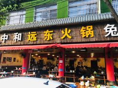门面-中和远东火锅兔(老店)