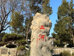 -三河古镇