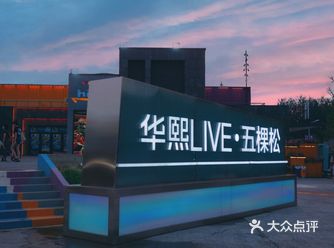 增添生活仪式感,周末来华熙LIVE吧️