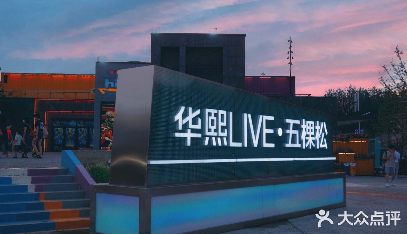 增添生活仪式感，周末来华熙LIVE吧❗️