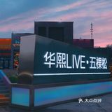 增添生活仪式感，周末来华熙LIVE吧❗️