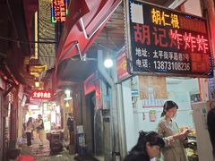 -胡仁根胡记炸炸炸