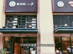 -有才叔的小馆(招商依云曲江店)