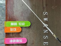 -三忘湖 SWANSEEN(柳荫公园店)