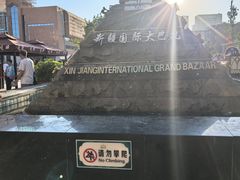 -新疆国际大巴扎