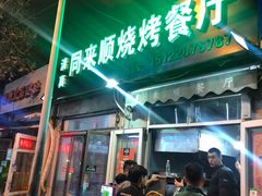 -同来顺烧烤餐厅(哈尔滨道店)