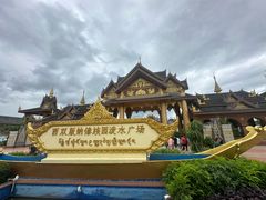 -西双版纳傣族园