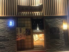 -立山居酒屋·烧鸟 天妇罗(西北湖店)