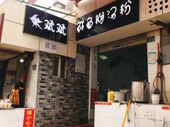 门面-斌斌鲜鱼糊汤粉(粮道街店)