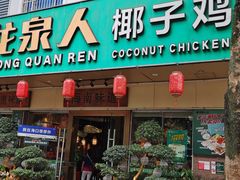 -龙泉人椰子鸡·糟粕醋·地标海南菜(龙昆南店)